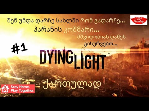 DYING LIGHT ქართულად დასაწყისი ჰარანის კოშმარი დაიწყო!