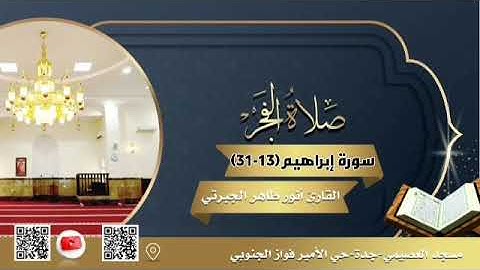 (واستفتحوا وخابَ كلُّ جبارٍ عنيد)فجرية خاشعة من سورة إبراهيم للقارئ أنور طاهر الجبرتي.