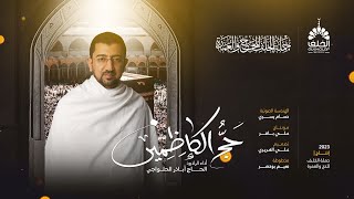 حج الكاظمين | أباذر الحلواجي