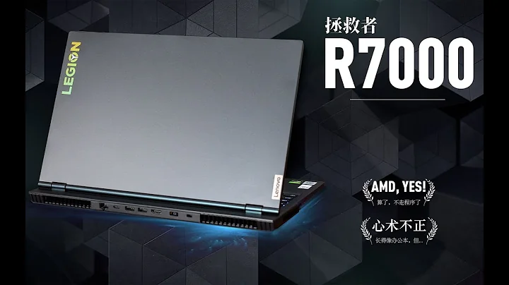 【SPlusTech】聯想拯救者R7000評測：最香的入門級遊戲本，AMD YES! - 天天要聞
