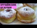 Хрущёвские Булочки с Джемом / Воздушные и Нежные