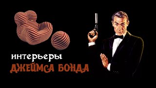 Обзор интерьеров фильма &quot;Бриллианты навсегда&quot; о Джеймсе Бонде