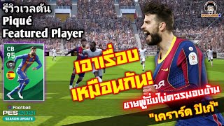 รีวิวเวลตัน Piqué Featured เอาเรื่องเหมือนกัน ชายผู้ซึ่งไม่ควรมองข้าม "เคราร์ด ปิเก้" [PES 2021] screenshot 5