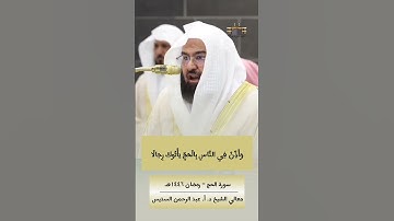 وَأَذِّنْ فِي النَّاسِ بِالْحَجِّ | تلاوة رمضانية #عبدالرحمن_السديس #سورة_الحج #رمضان_1446هـ