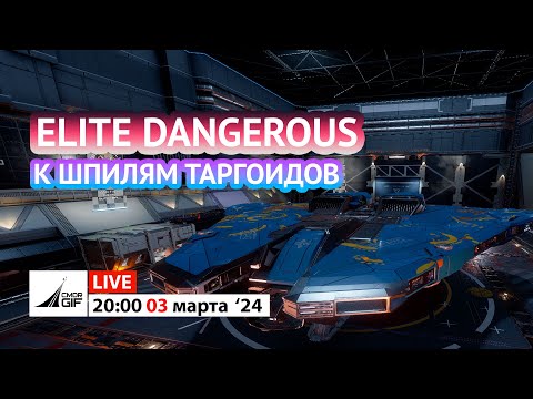 Видео: Elite: Dangerous - К Шпилям Таргоидов