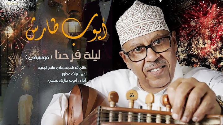 ايوب طارش - زفة ليلة فرحنا ( موسيقى )