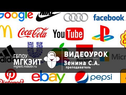 Видеоурок «Логотип и его классификация. Стилеобразующие элементы  бренда» | Зенина С.А.