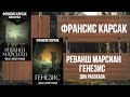 ФРАНСИС КАРСАК - РЕВАНШ МАРСИАН / ГЕНЕЗИС (два рассказа)