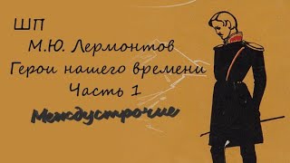 ШП (Школьная программа) | М.Ю. Лермонтов - Герои нашего времени | Аудиокнига Часть 1