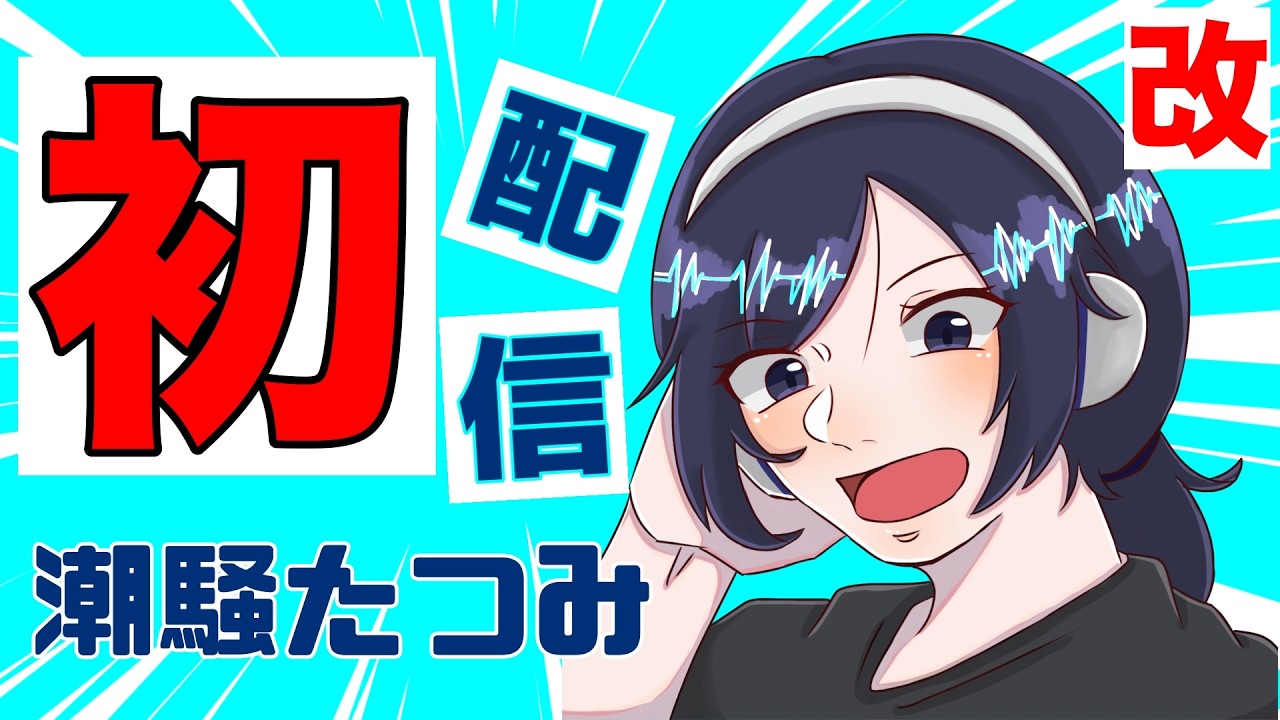 【リベンジ】初配信・改「ザッバァ〜ン🌊騒がしいのが現れた🔊潮騒たつみ🌊🔊です！」