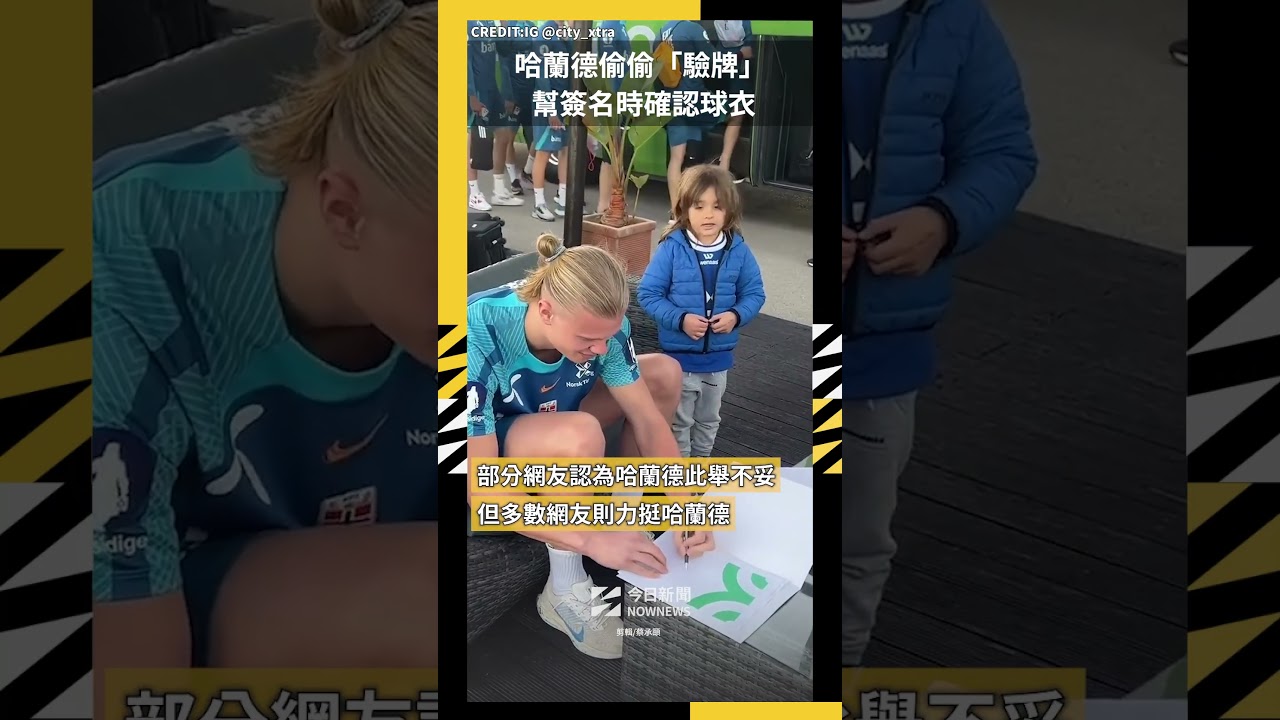 哈蘭德偷偷驗牌 幫簽名時確認球衣|NOWNEWS