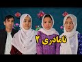 فیلم کوتاه هزارگی نامادری 2