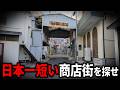 日本一”短い商店街”を探したらヤバい激戦だった！複数の商店街が自称？