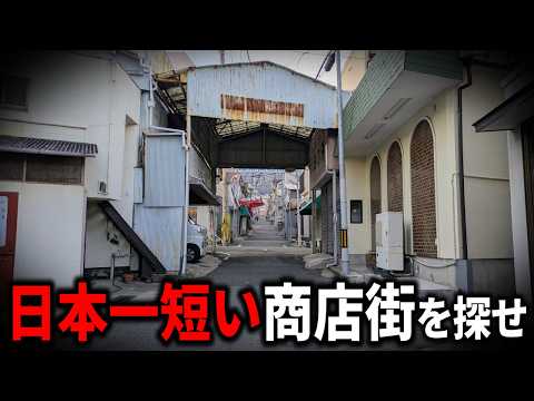 日本一”短い商店街”を探したらヤバい激戦だった！複数の商店街が自称？のサムネイル
