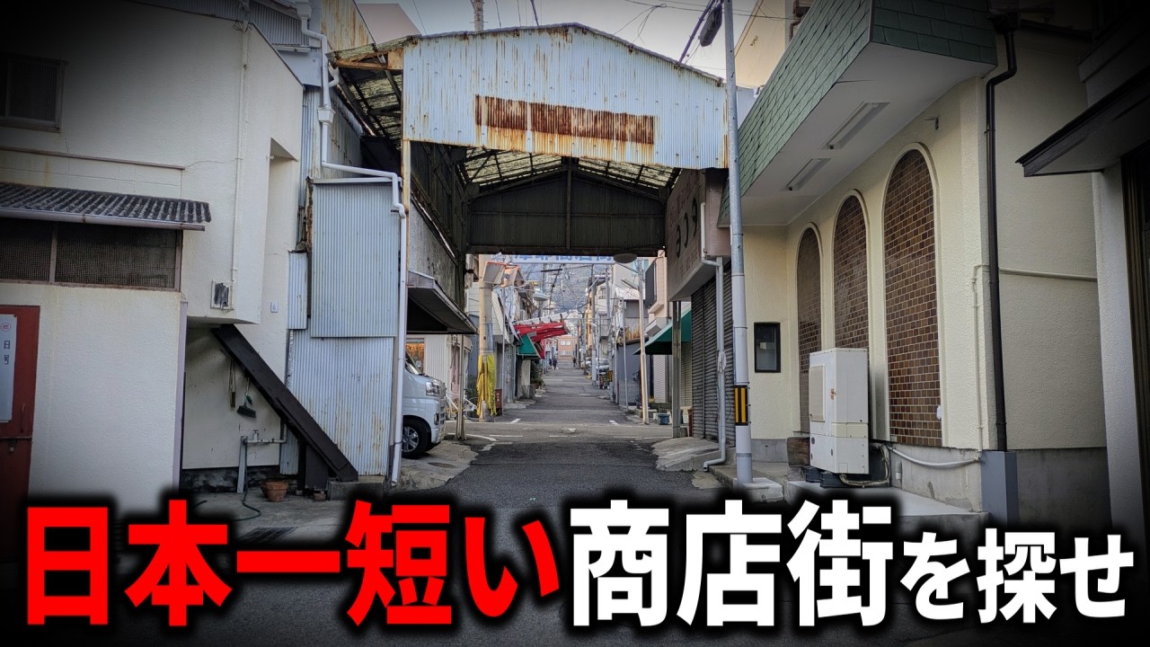 日本一”短い商店街”を探したらヤバい激戦だった！複数の商店街が自称？