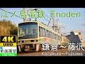 【4K前面展望】江ノ島電鉄 Enoden(鎌倉～江ノ島～藤沢）