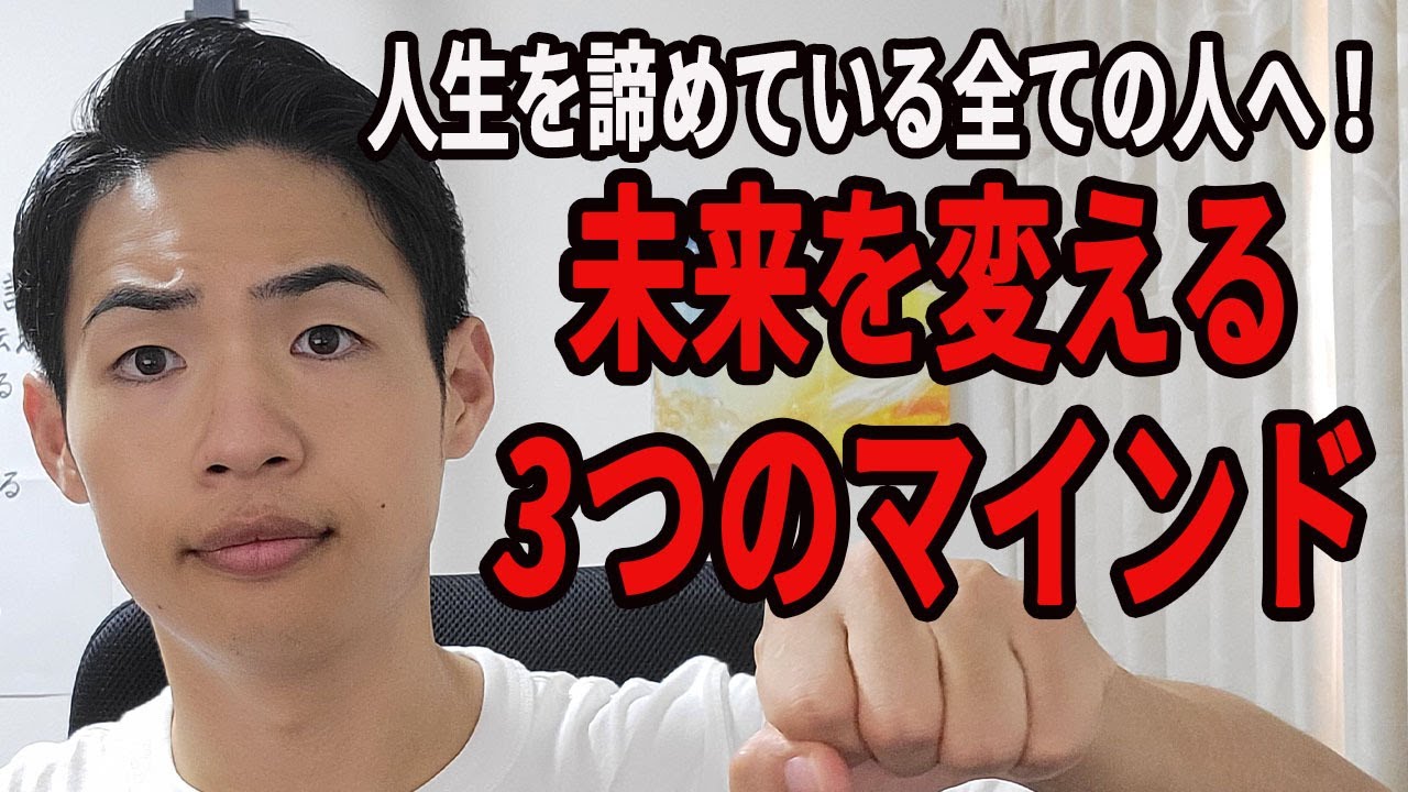 人生を諦めかけている人へ！未来を変える3つのマインド