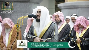 تلاوة الصلاة التراويح من الحرم المكي لفضيلة الشيخ د بندر بليلة ليلة 15 رمضان 1440
