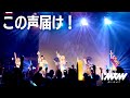 【Live Video】この声届け! / I&#39;mew(あいみゅう)