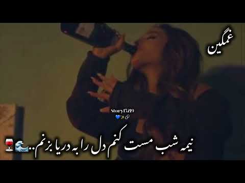 نیمه شب مست کنم دل را به دریا بزنم آهنگ غمگین      