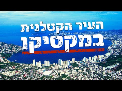 וִידֵאוֹ: המסעדות המובילות במקסיקו סיטי