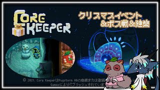 ※咳注意　今年最後のコアキーパー！クリスマスガチャ＆建築、隙を見てボス！！！【 #コアキーパー 】