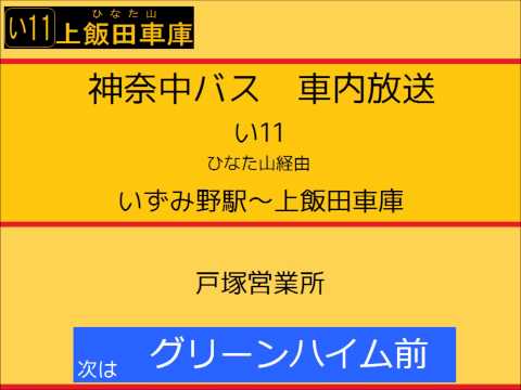 神奈中バス　い１１系統 いずみ野駅発上飯田車庫行　車内放送