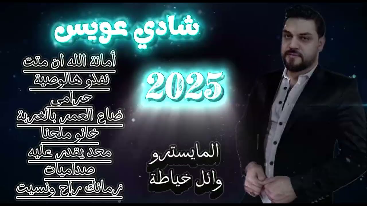 دبكات زوري امانة الله +حرامي +ضاع العمر بتركيا+خانو ملحنا+زمانك راح ونسيت \شادي عويس SHADI AWIS2025