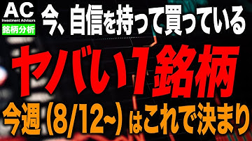 【日本株】プロが今週(8/12〜)自信を持って買っている1銘柄