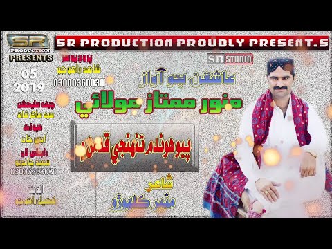 Payo Hondum Tuhnje Qadaman Main   Munwar Mamtaz Molai   New Eid Album 05   2019   MB Studio Sindh