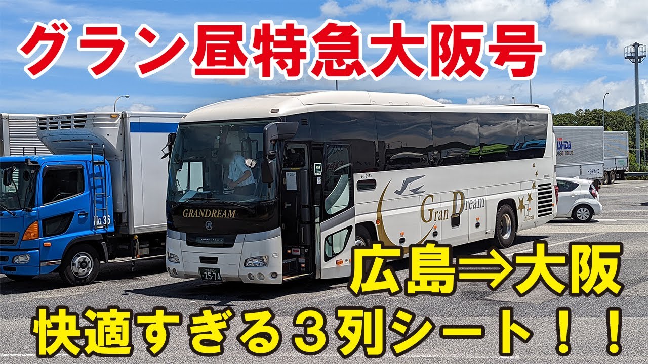 快適すぎるクレイドルな3列シート☆】中国JRバスのグラン昼特急大阪2号