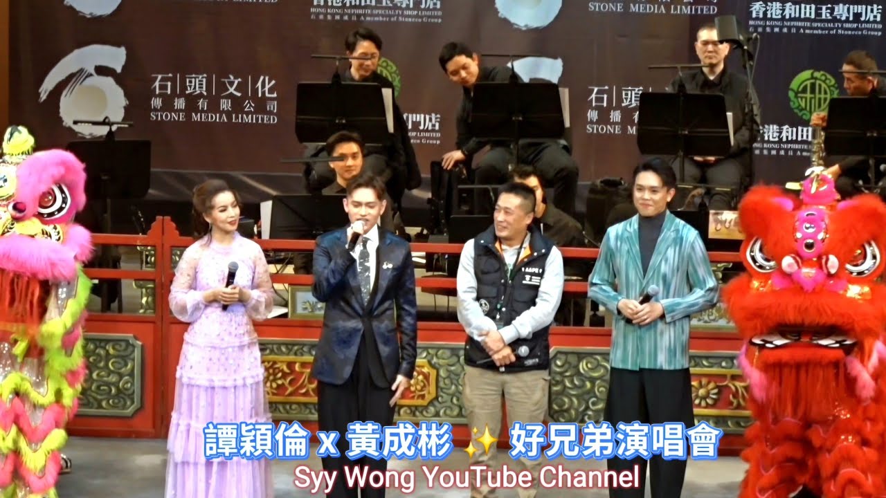 譚穎倫 x 黃成彬 ✨️ 好兄弟演唱會 - 譚穎倫 黃成彬 芯融 演出成功 圓滿謝幕