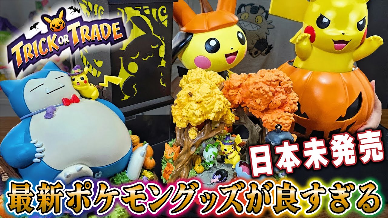 ハロウィン】圧倒的クオリティ日本未発売のポケモンハロウィン商品