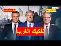 تفكيك الغرب | أوروبا تدفع ثمن عنادها الأوكراني ورضوخها الترامبي، وتواجه أعاصير سياسية واقتصادية