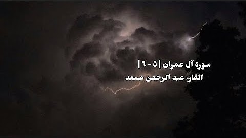 سورة آل عمران | ٥ - ٦ | القارء عبد الرحمن مسعد