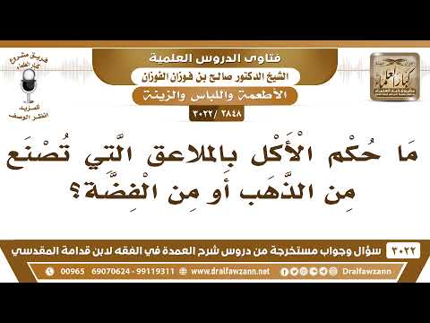 [2848 -3022] ما حكم الأكل بالملاعق التي تصنع من الذهب أو من الفضة؟