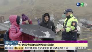 下雪了!雪霸國家公園.合歡山一片銀白| 華視新聞20191206