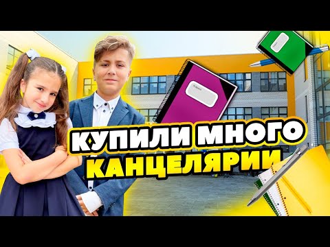 КУПИЛИ МНОГО КАНЦЕЛЯРИИ в ШКОЛУ! Амина ПОШЛА ва НОВУЮ ШКОЛУ!