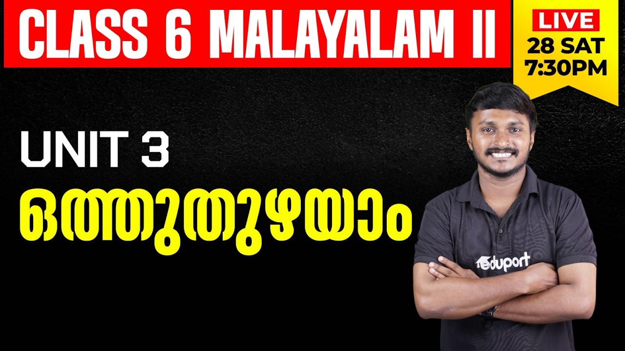 Class 6 | Malayalam II | UNIT 3 ഒത്തുതുഴയാം