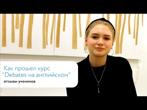 Курс 'Debates на