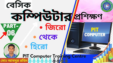 Computer Basic Tutorial Bangla Part-06। কম্পিউটার বেসিক টিউটরিয়াল বাংলা পার্ট-০৬