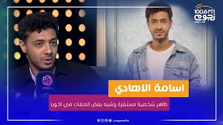 #عيش_صباحك | اسامة الهادي : شخصيتي في مسلسل 