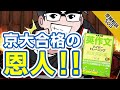 高田「この本は京大合格の恩人です」『英作文ハイパートレーニング和文英訳編』の知られざる魅力とは?!｜受験相談SOS vol.1639