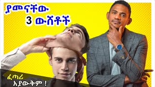 የተማረ ወድቆ ይወድቃል | የተደበቁ እውነቶች | Inspire Ethopia