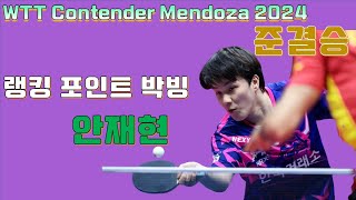 컨텐더 멘도사 오픈 안재현 준결승! 국내랭킹 급상승 WTT Contender Mendoza 2024 AN Jaehyun vs Alvaro ROBLES