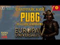 ⚔️ Самый жёсткий старт за Даймё • Самурайский PUBG • EU5