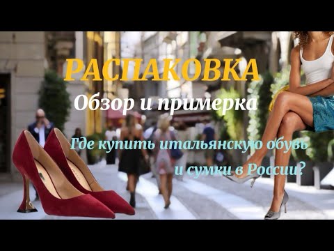 Распаковка   ОБЗОР И ПРИМЕРКА   ГДЕ СЕЙЧАС КУПИТЬ ИТАЛЬЯНСКУЮ ОБУВЬ И СУМКИ?