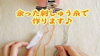 余った刺しゅう糸で作ります♪余り糸の有効活用！？