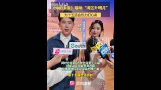 《你的未來》唱響「灣區升明月」 為十五運會熱力打Call