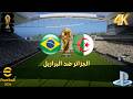 كاس العالم الجزائر ضد البرازيل كاس العالم 2026 اي فوتبول 2026  2026 